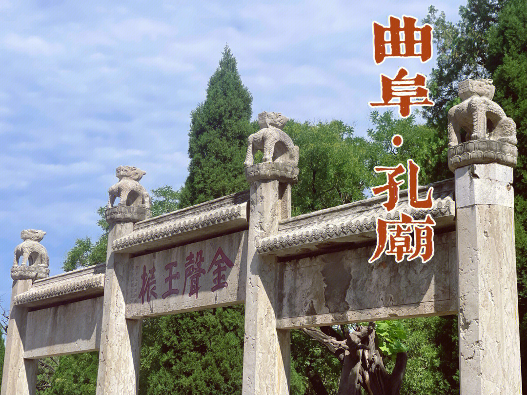 山东曲阜旅游景点介绍图片