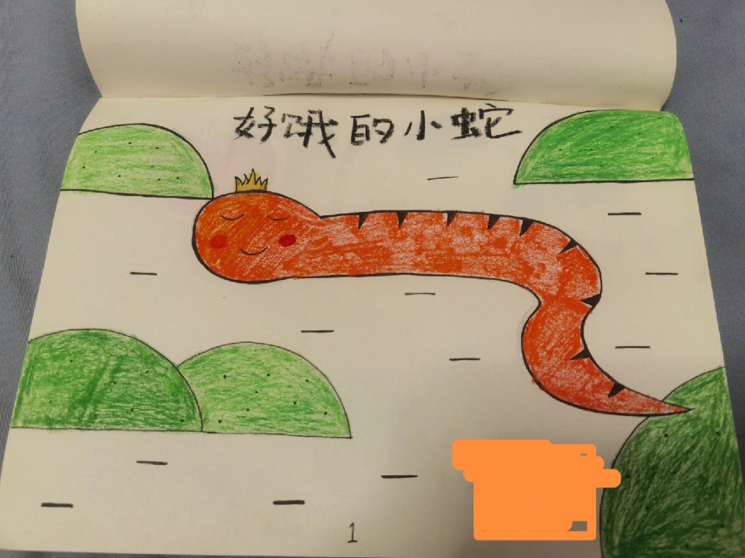 幼儿园自制绘本好饿的小蛇