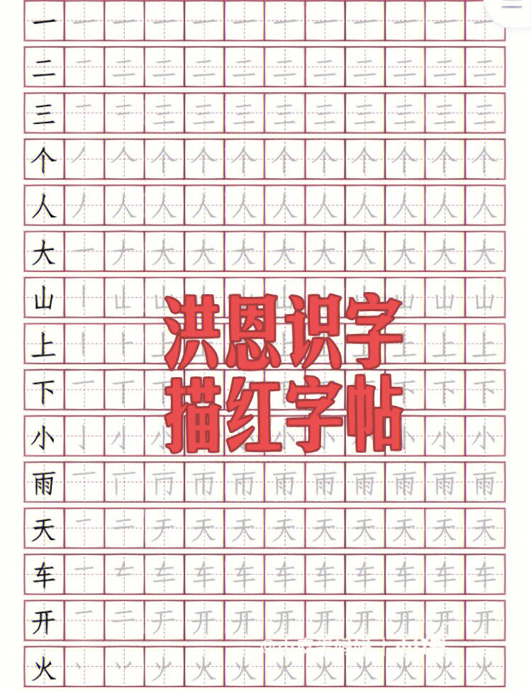 洪恩识字笔画顺序描红字帖