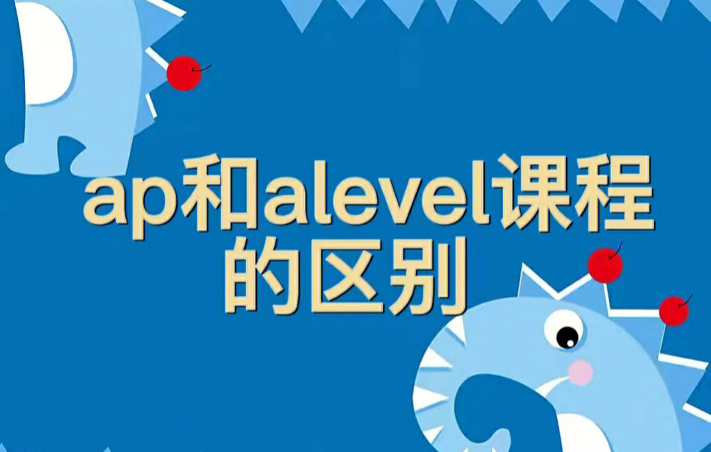 ap和alevel课程的区别