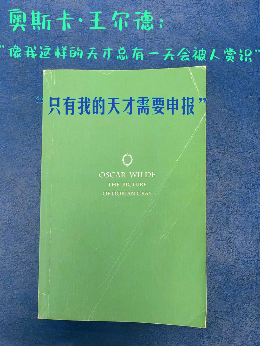 王尔德美是一种天才形式因为美无需解释