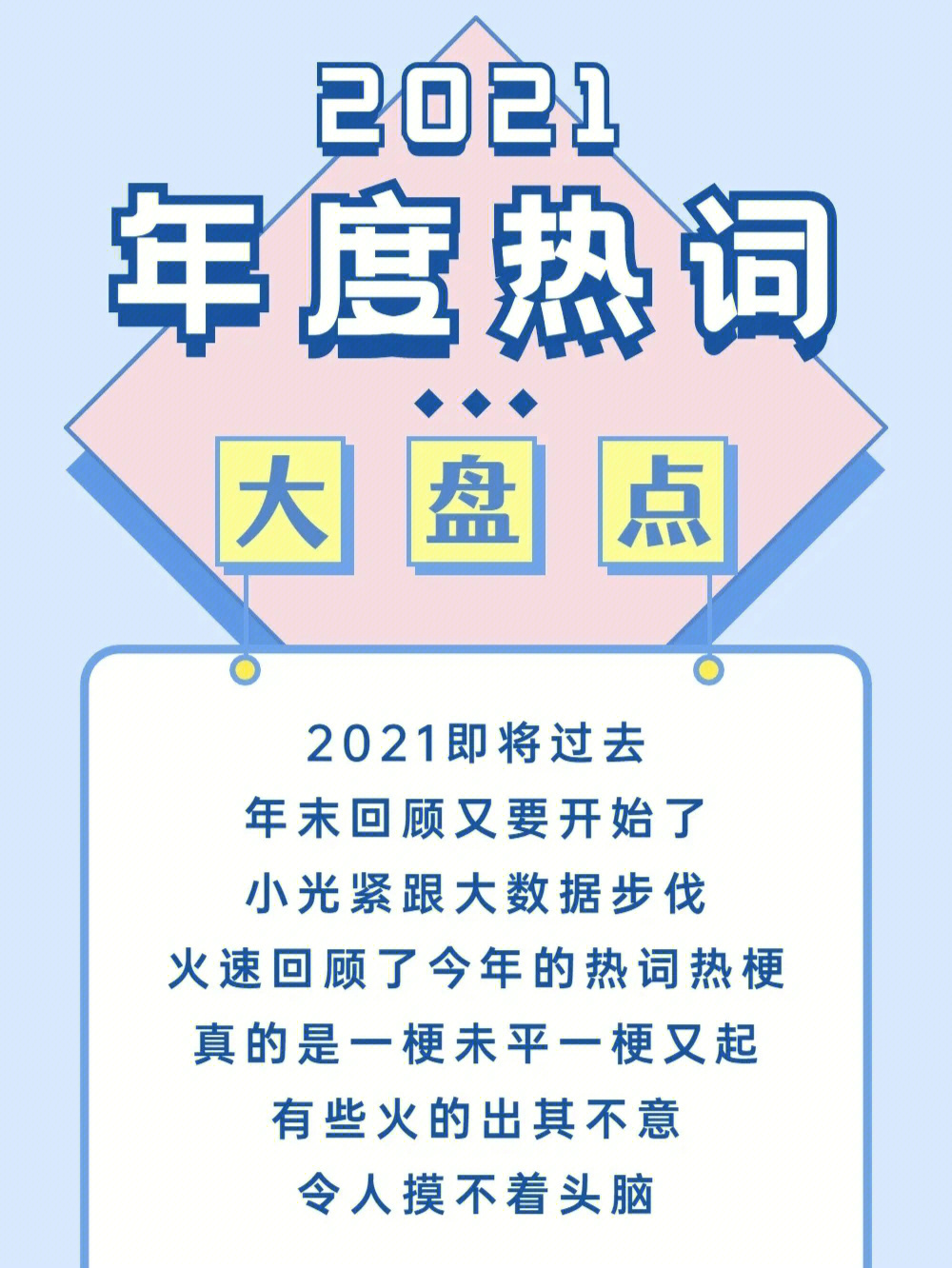 2021年度热词盘点原来它们还能这样用