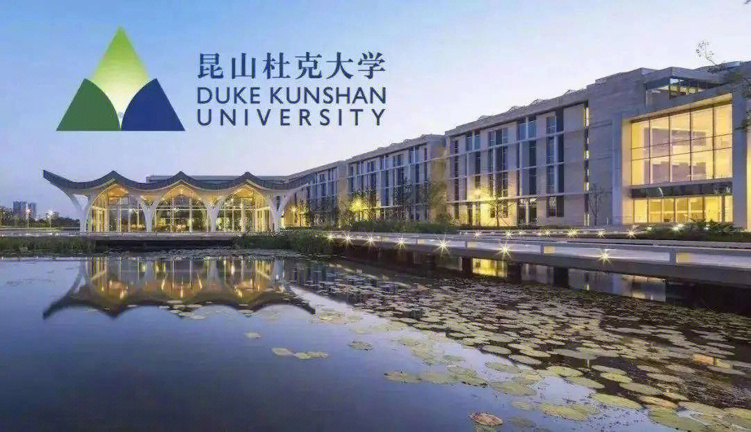 杜克大学昆山分校图片