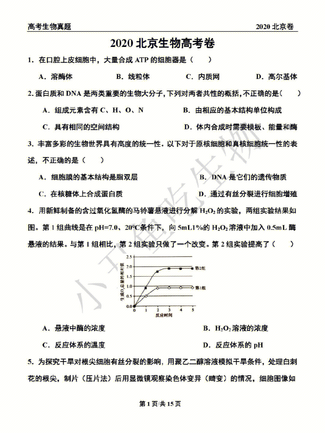 高考生物真题2020北京卷1