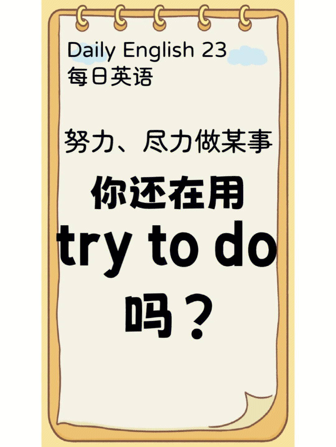 dailyenglish23每日英语努力尽力做某事