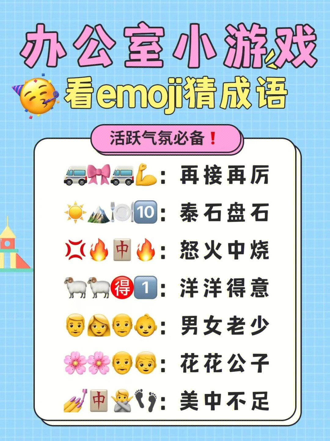 今天我们推荐一个团建小游戏之用emoji表情来猜成语解锁汉字的发源与