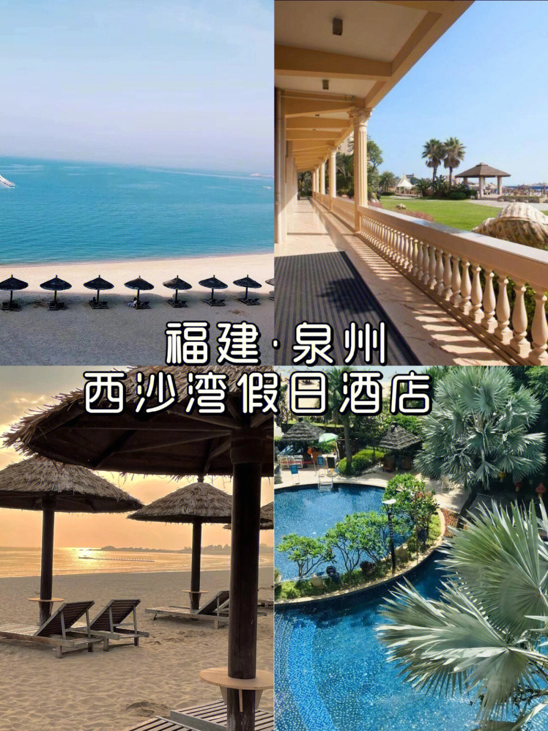 住泉州西沙湾五星海景度假酒店759715享海风中的古罗马假日风情