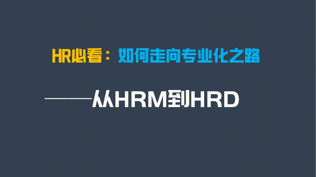 94从hrm到hrd11566如何成功从hrm到hrd(见p2)21566成为优秀