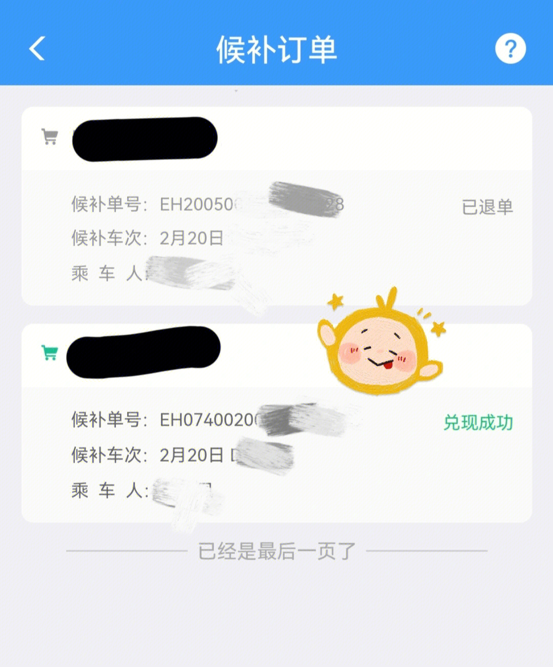 12306候补成功啦附如何得知候补成功率