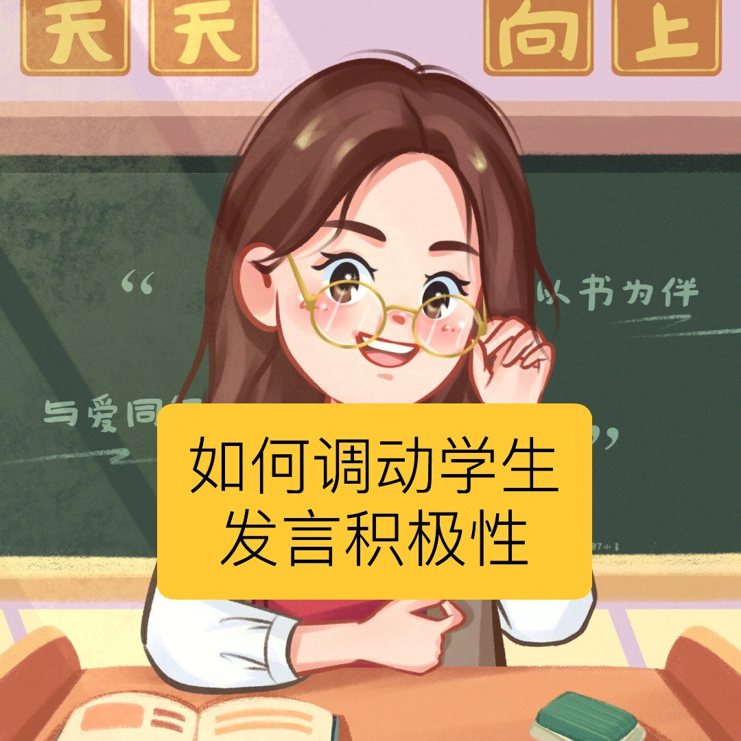 如何调动学生发言积极性