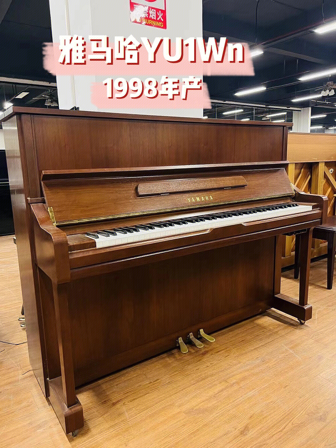 1998年产雅马哈yu1wn年份新的原木色钢琴