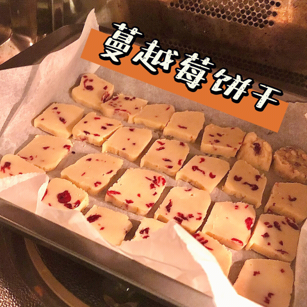 留学生菜谱69自制蔓越莓饼干