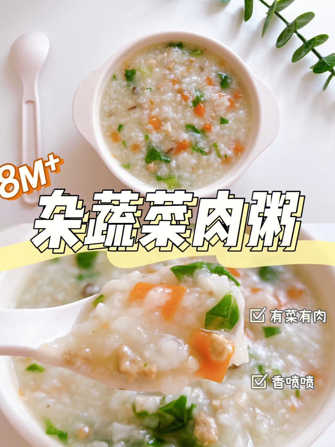 8m辅食杂蔬菜肉粥营养快手简单附教程