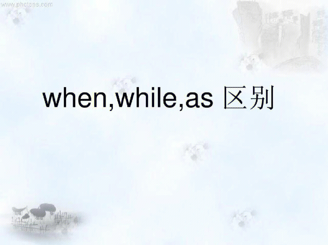 从属连词whenwhile及as区别