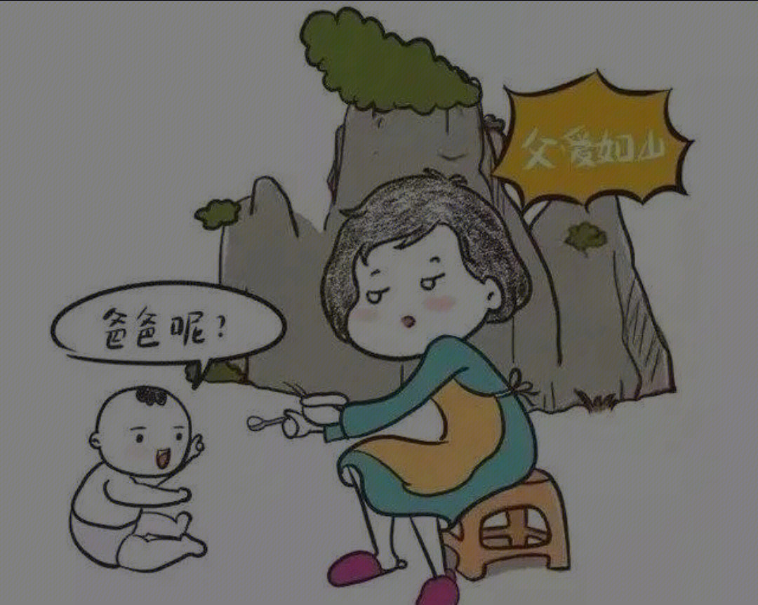 丧偶式育儿漫画图片