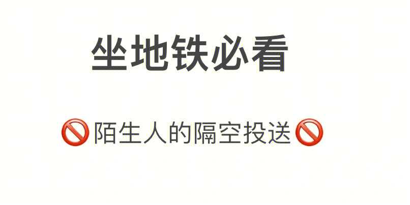 小技巧之规避地铁里陌生人的隔空投送