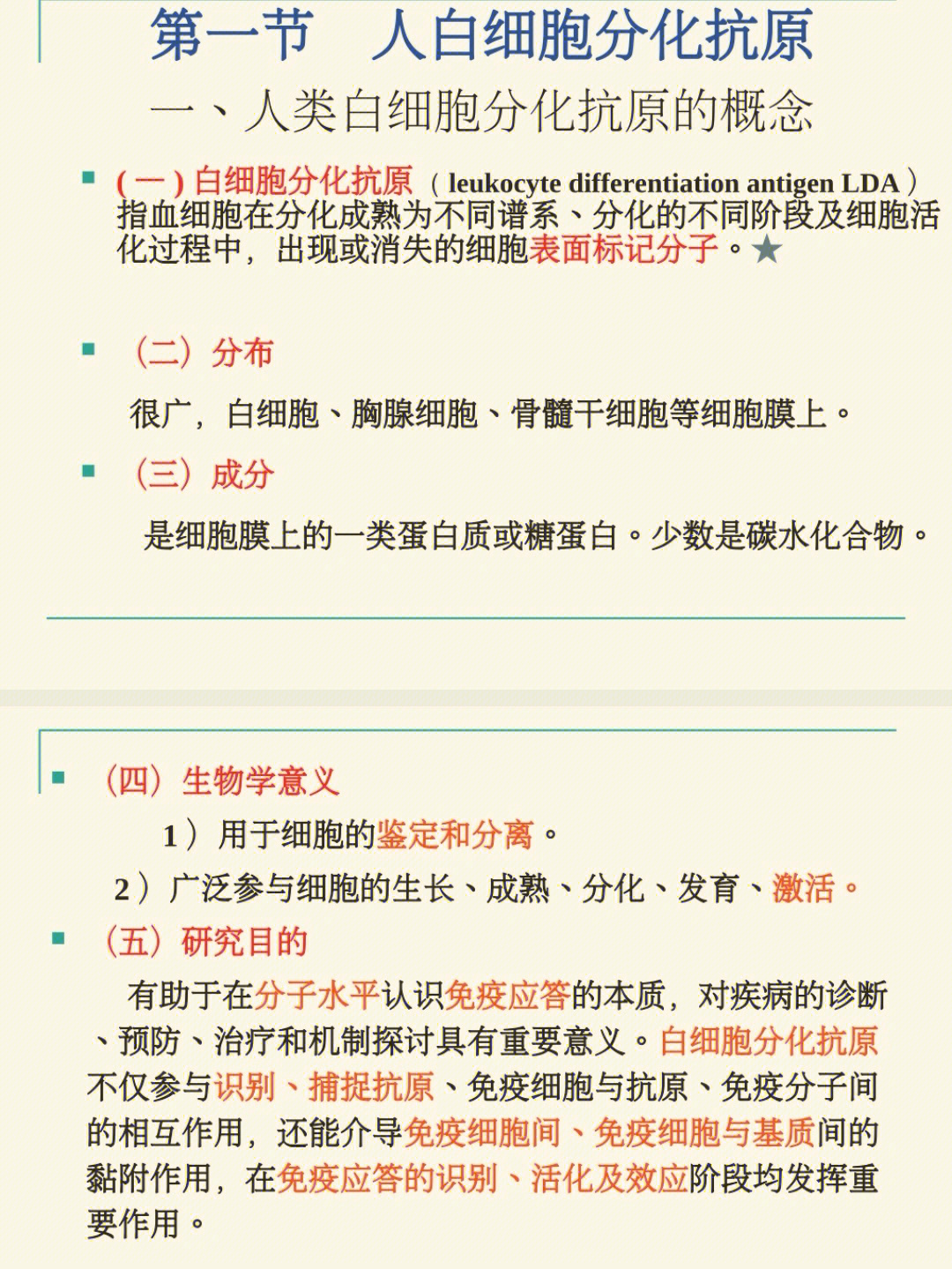 94图一～图二:人类白细胞分化抗原.91图三～图七:黏附分子.