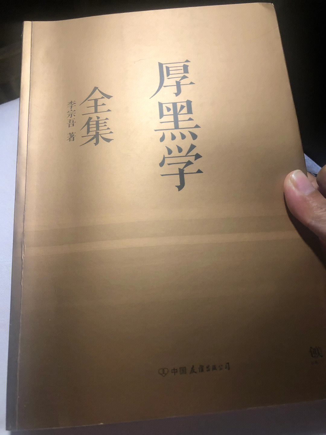 厚黑学图片图片