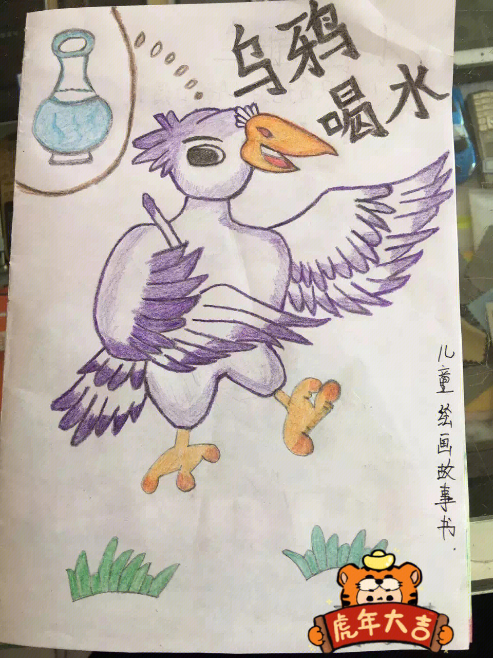 乌鸦喝水