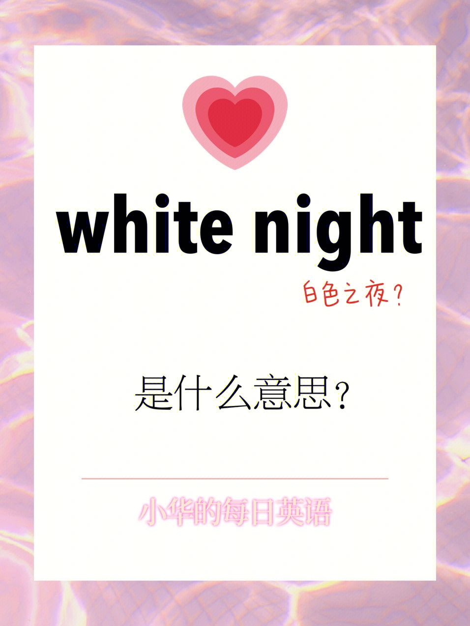 white是什么意思中文图片