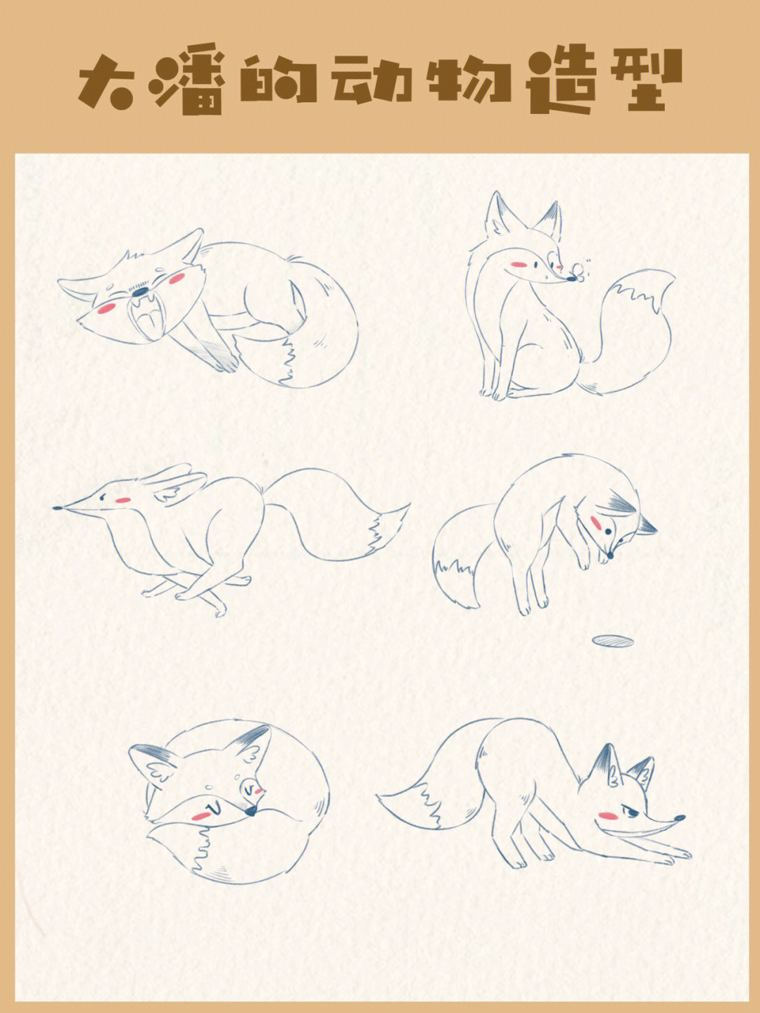 大潘的动物造型丨狐狸的画法丨零基础学画画
