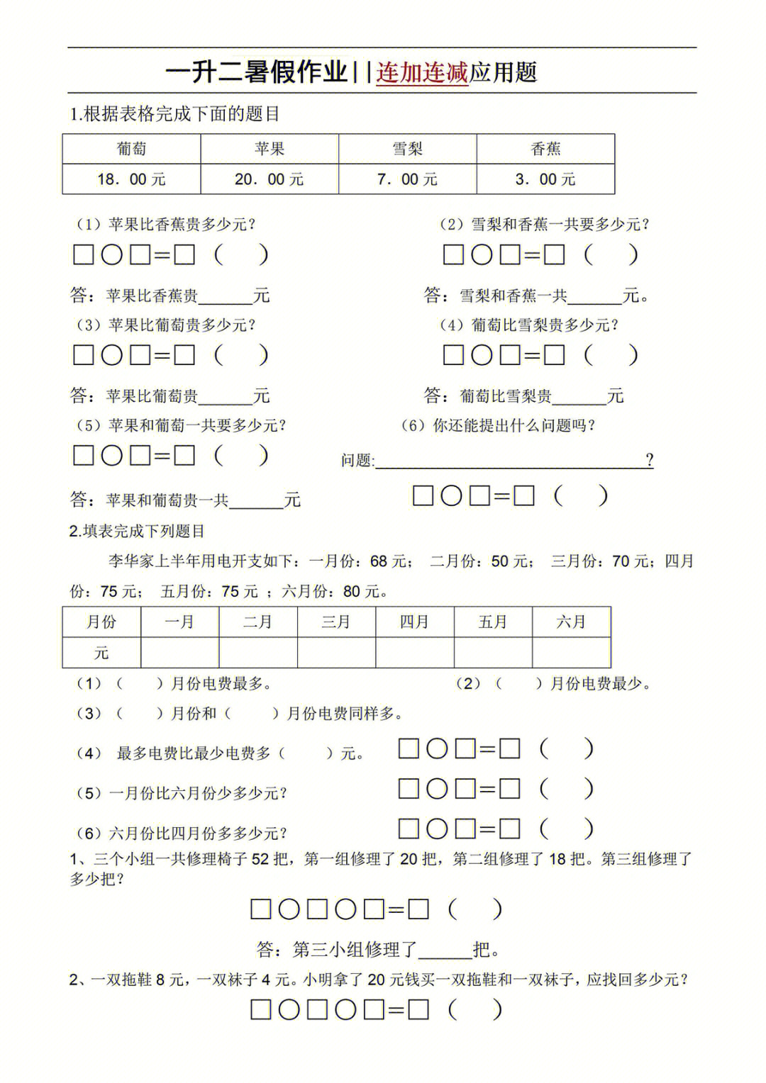 一升二暑假作业74连加连减应用题