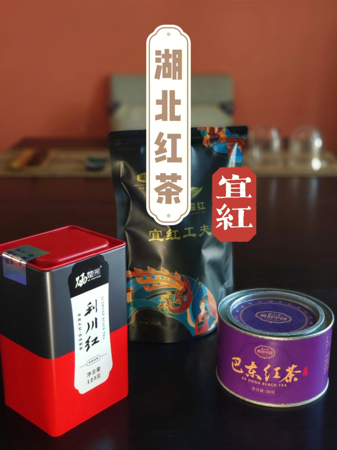 东湖之光宜红工夫红茶图片