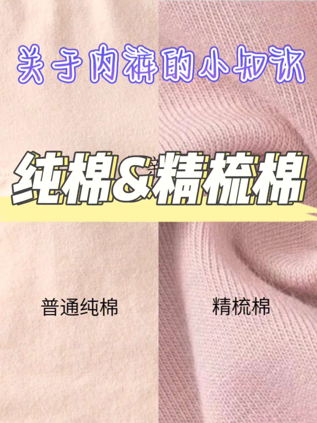 内裤的纯棉精梳棉有什么区别