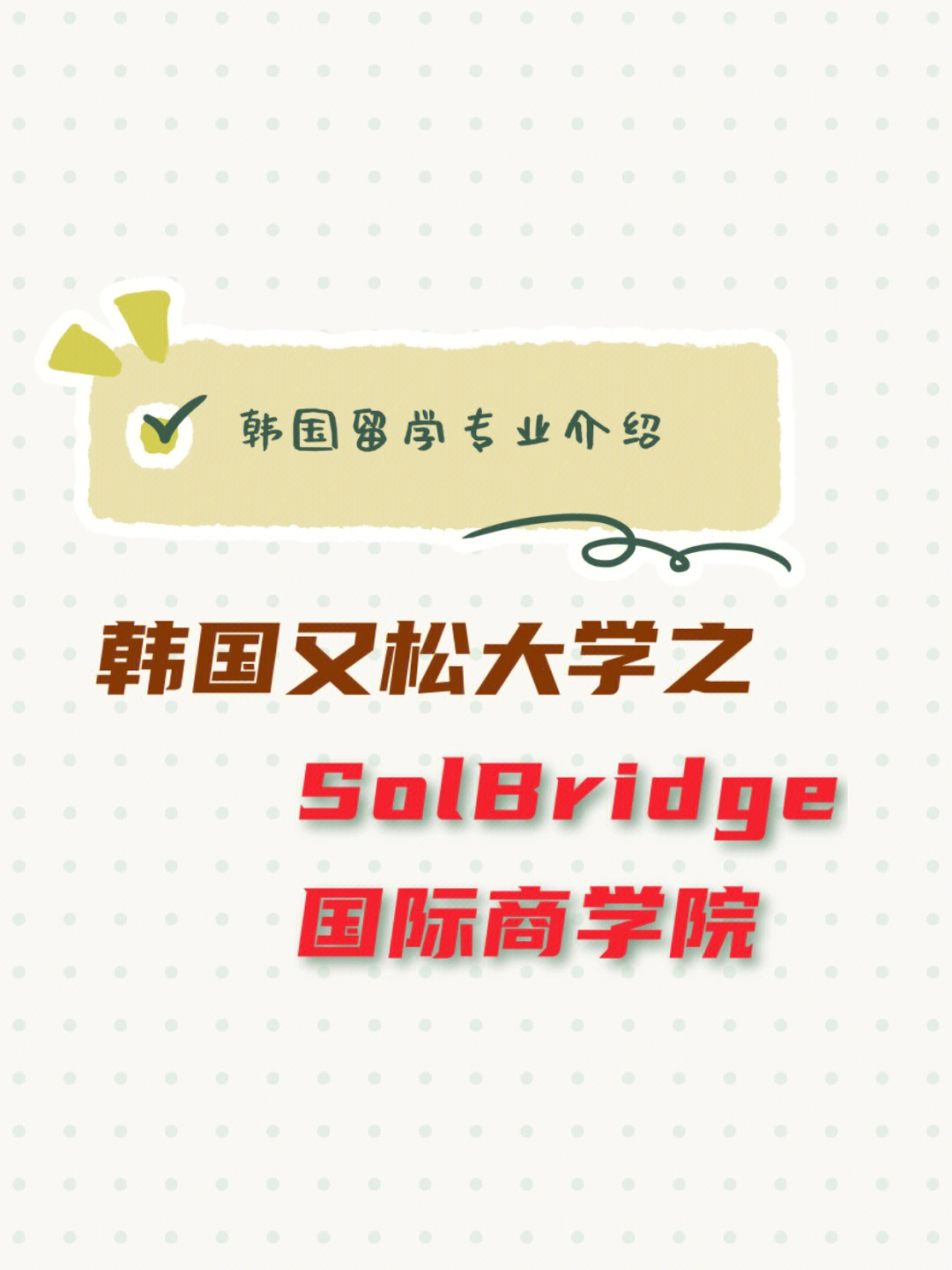 9693 韩国又松大学的solbridge国际商学院是又松大学重金打造的