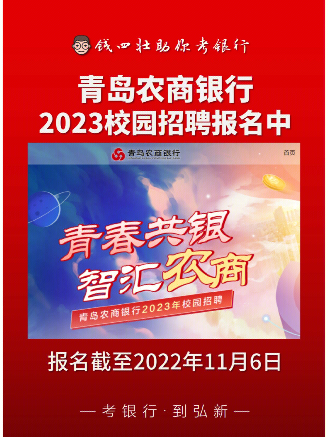 2023青岛农商银行校园招聘报名中
