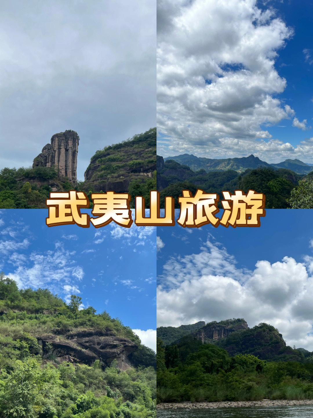 武夷山旅游