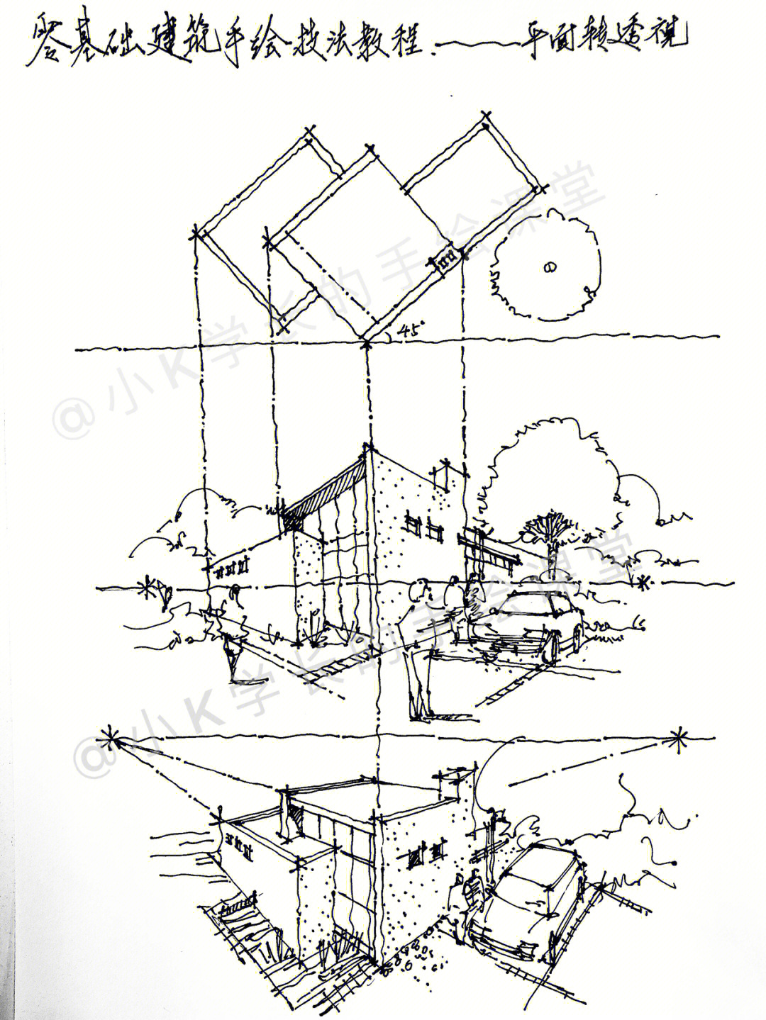 零基础建筑手绘技法教程平面转透视