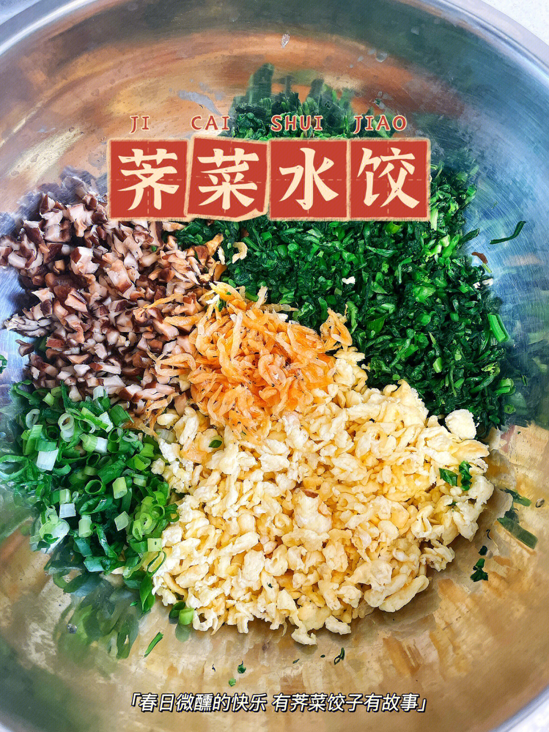 把春天吃进嘴巴里荠菜鸡蛋馅饺子