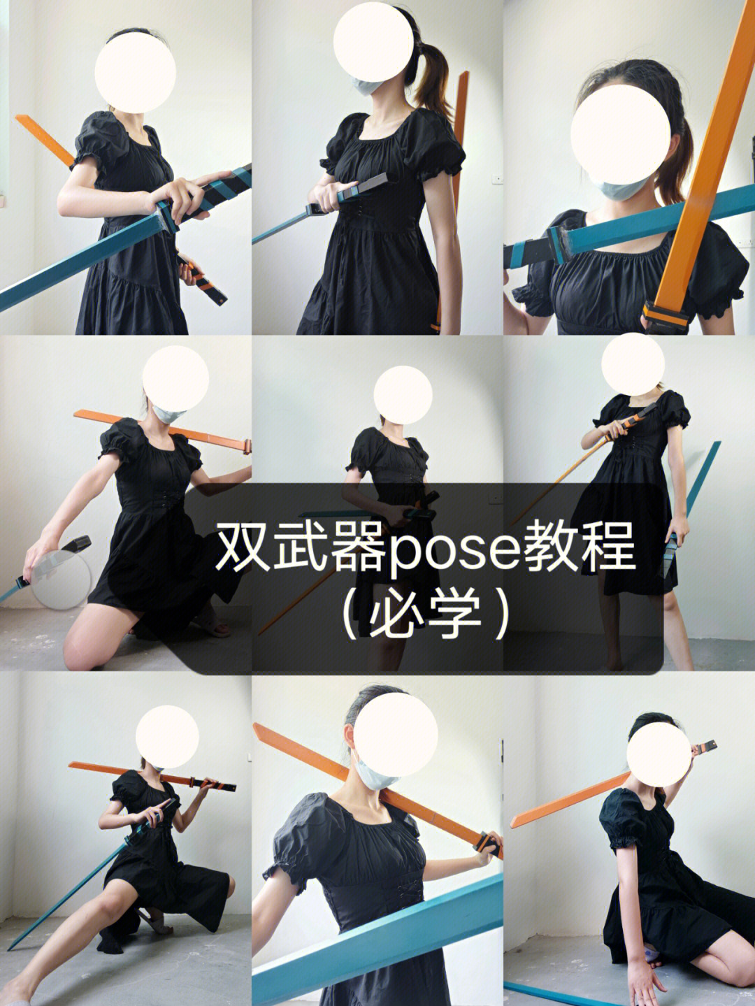 双剑武器pose包含详细教程