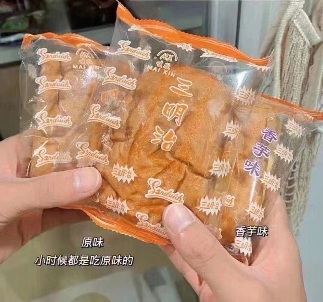 网红三明治香芋味原味