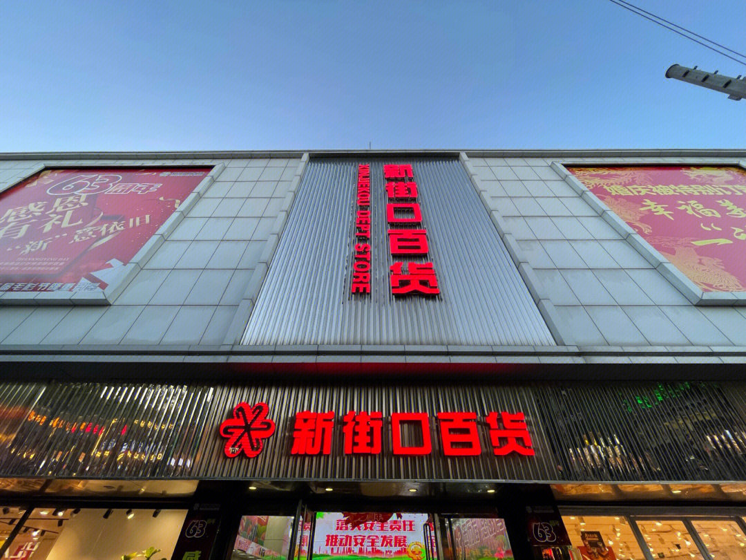 北京新街口老百货商店图片