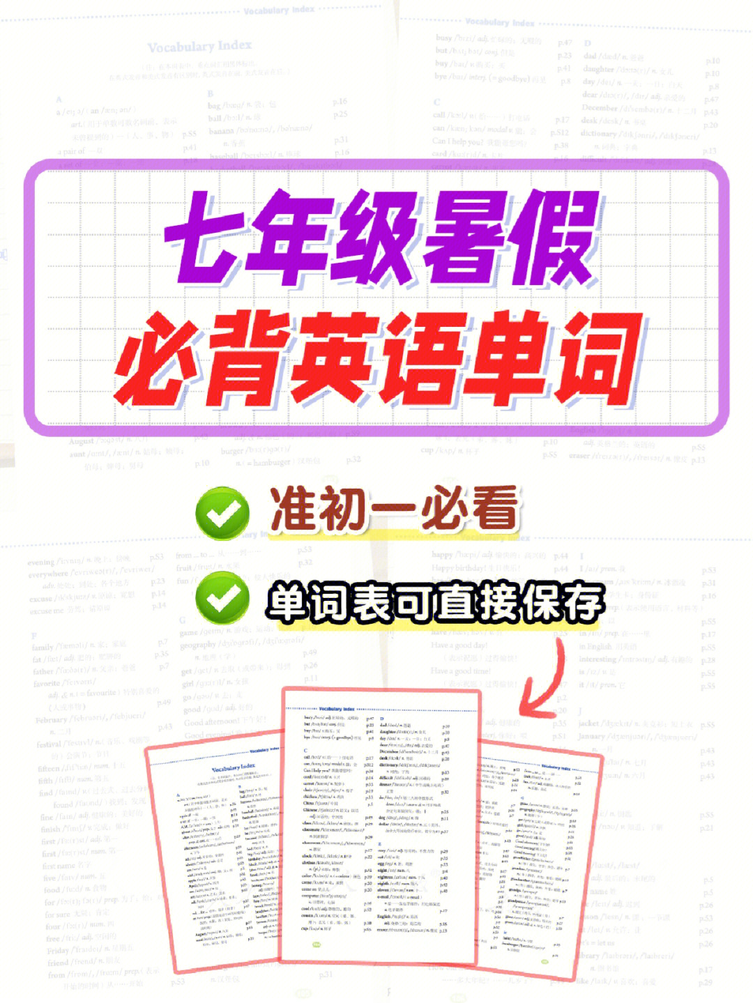 7年级暑假73必背英语单词