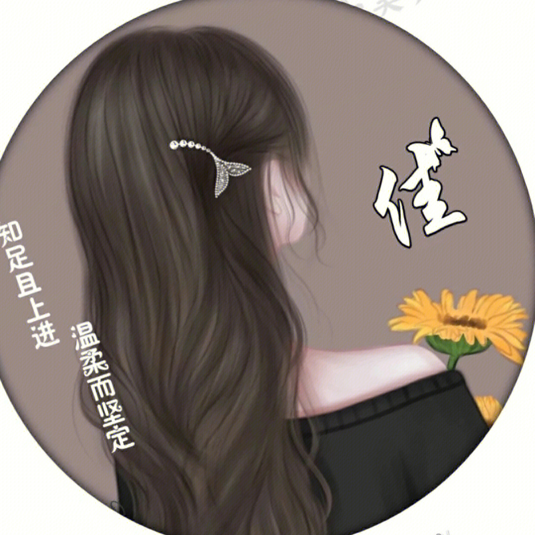 女生姓氏头像欢迎定制