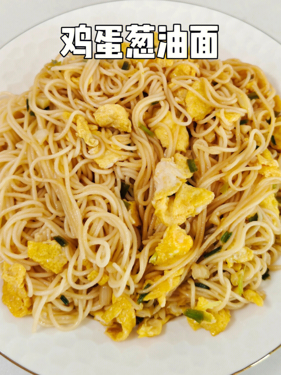 居家隔离的日子早餐鸡蛋葱油面来一份60