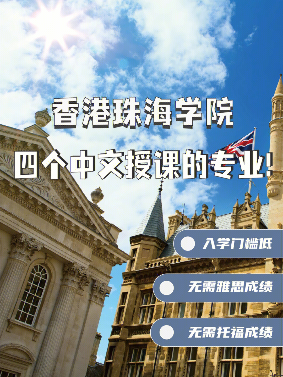 香港珠海学院中文授课专业入学要求