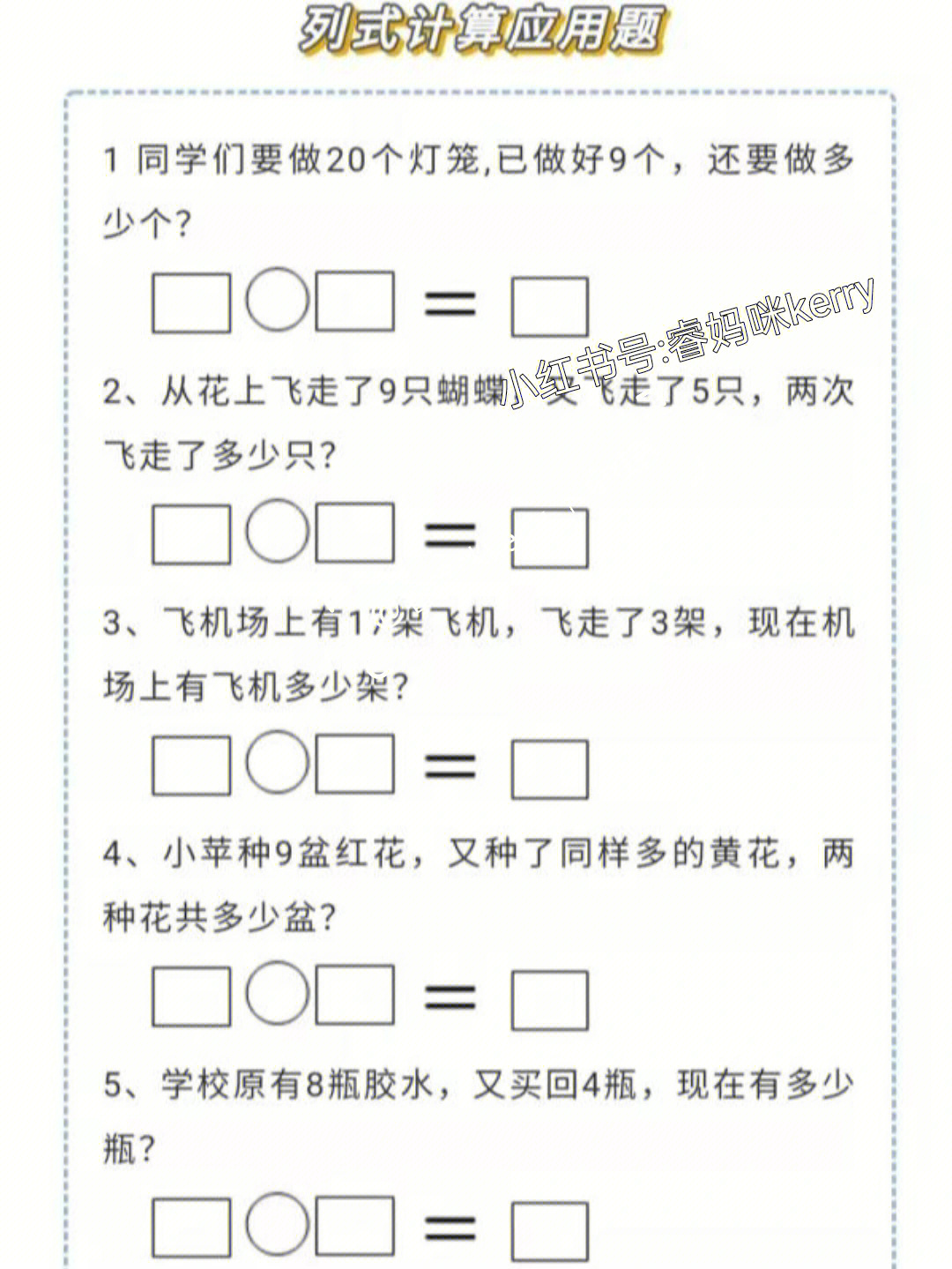 平时在家多练习考试才能少出错#一年级数学上册列算式应用题