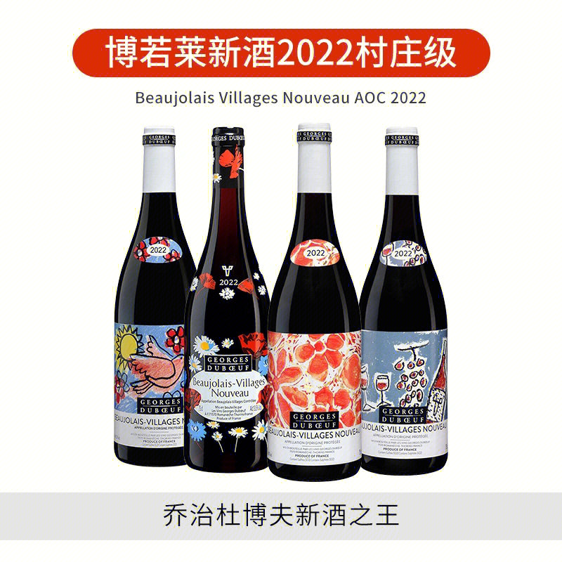 2022博若莱新酒乔治杜博夫村庄级