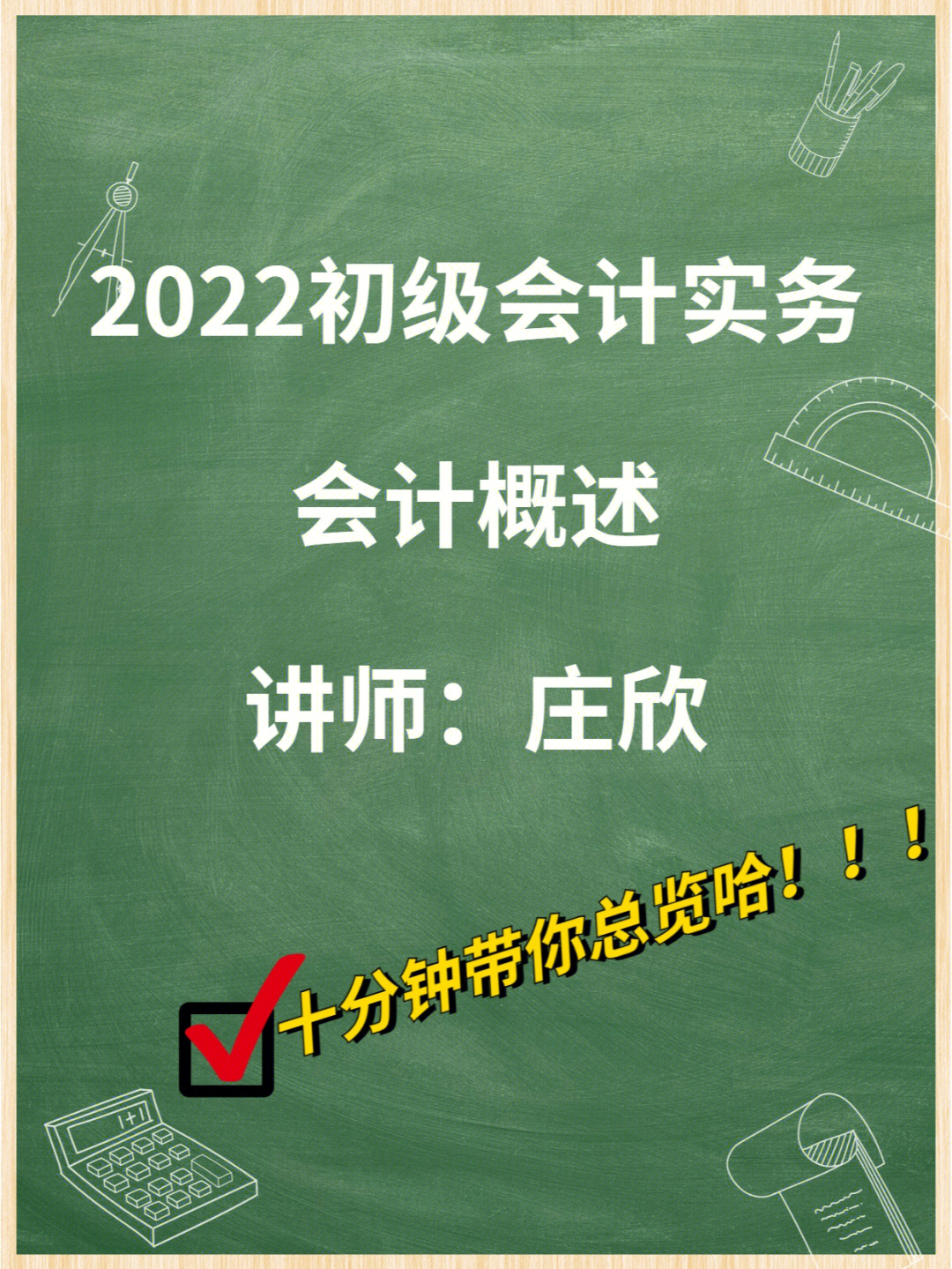 看过来哈75庄欣老师十分钟带你看初快实务75