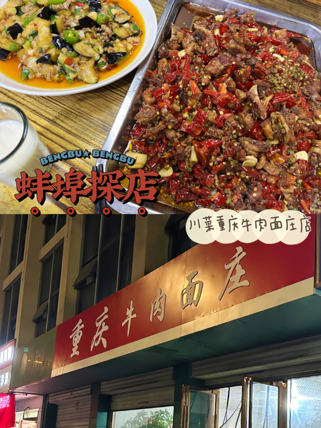 蚌埠探店99重庆牛肉面庄店