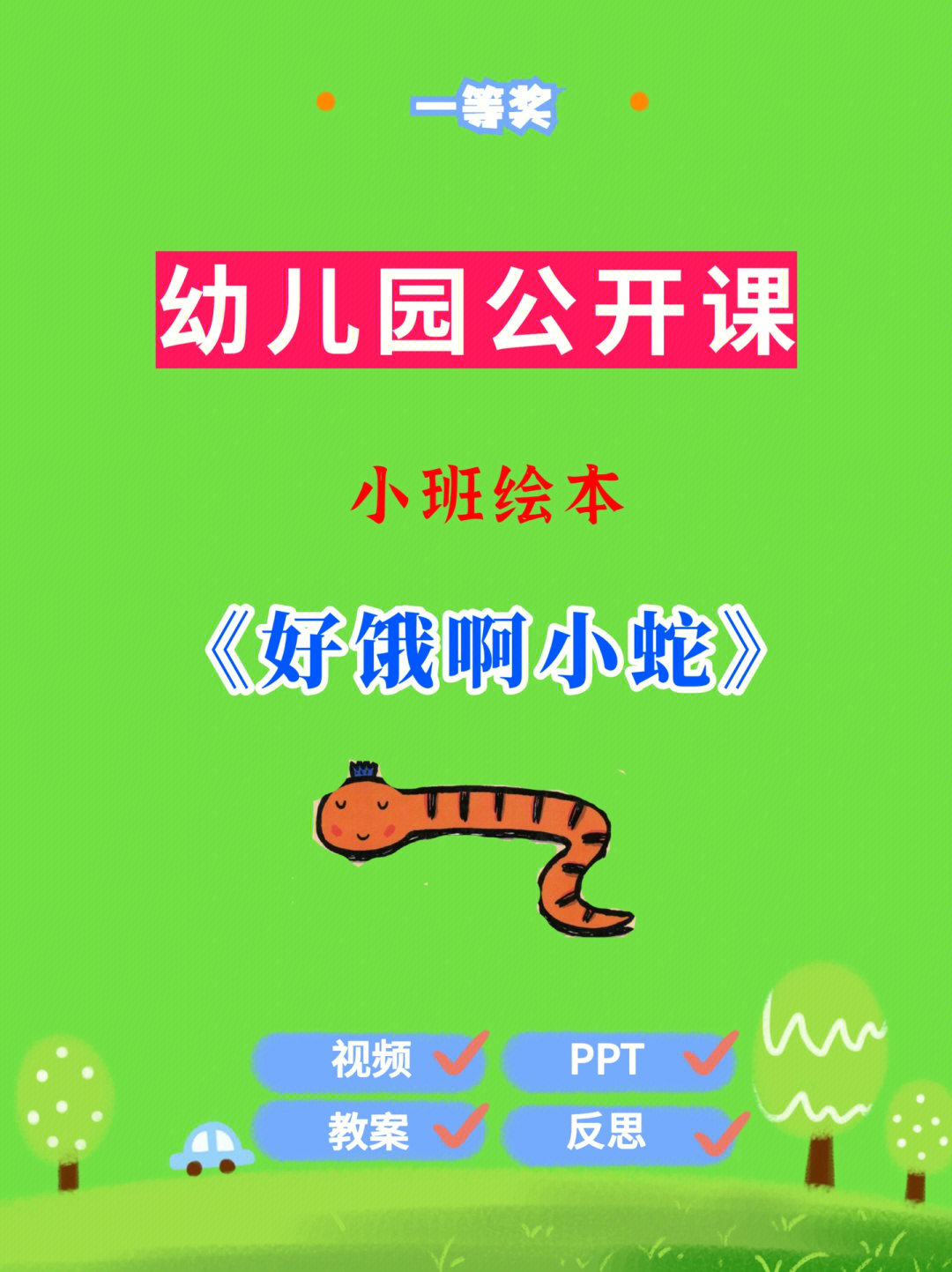 好心的小蛇绘本ppt图片