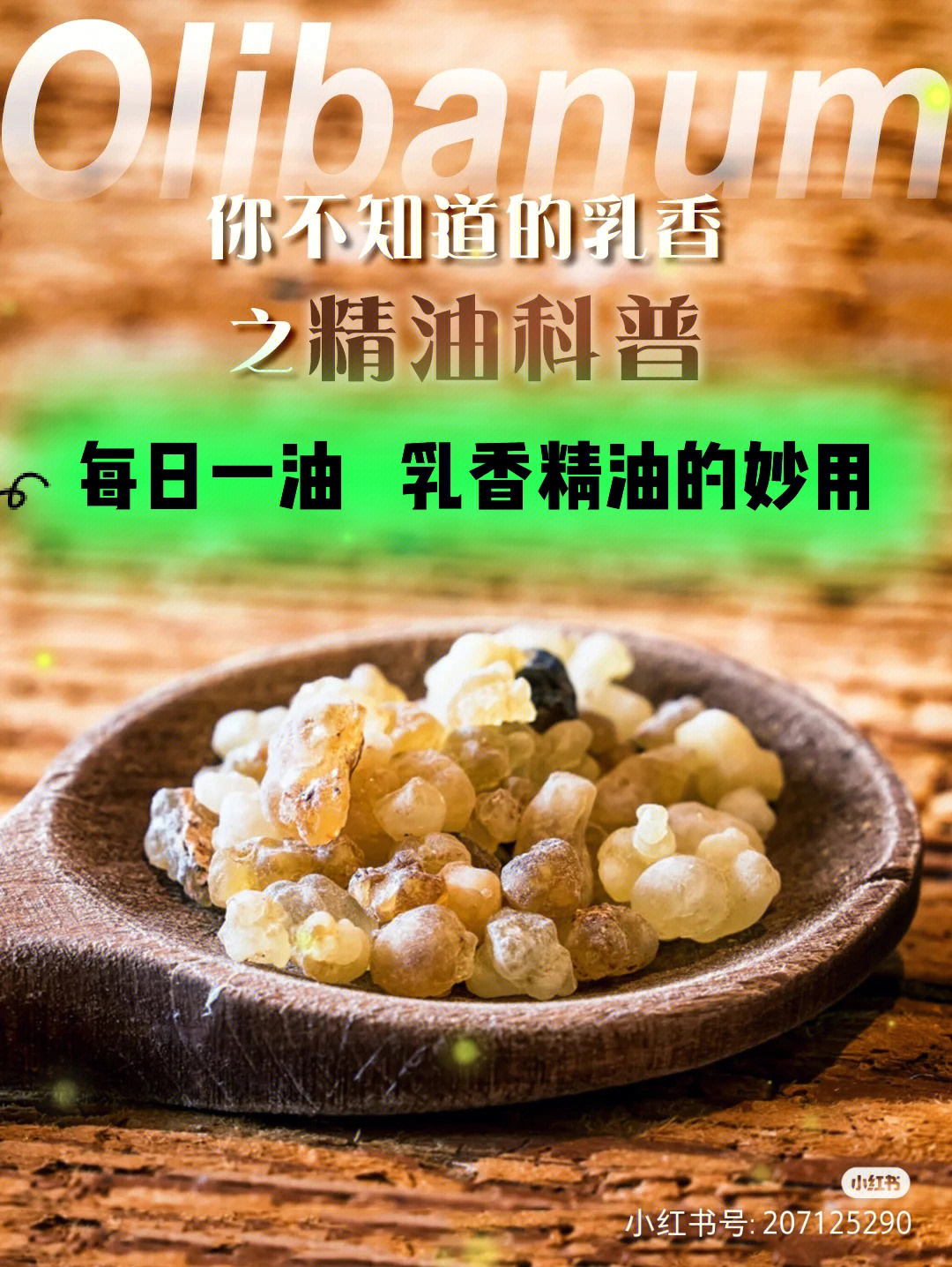 乳香精油的作用图片