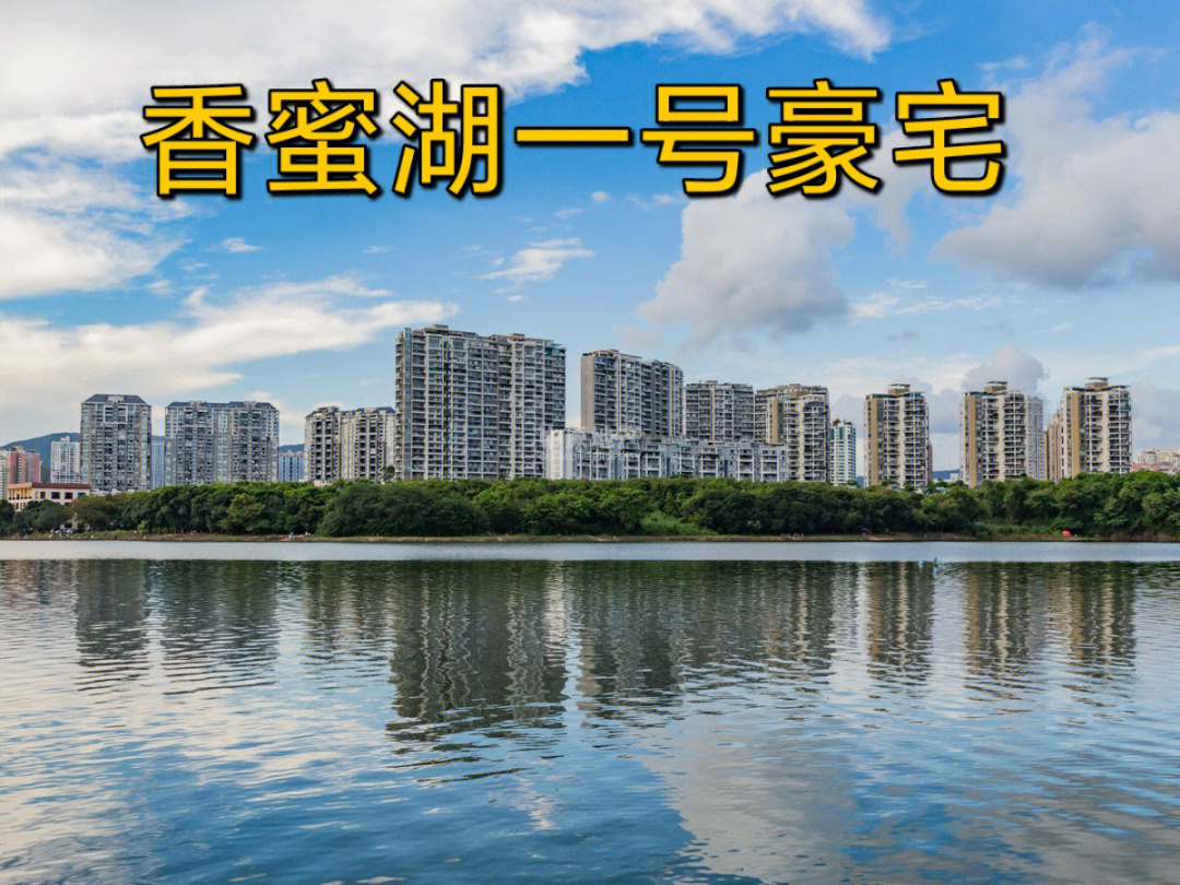 深圳豪宅香蜜湖一号