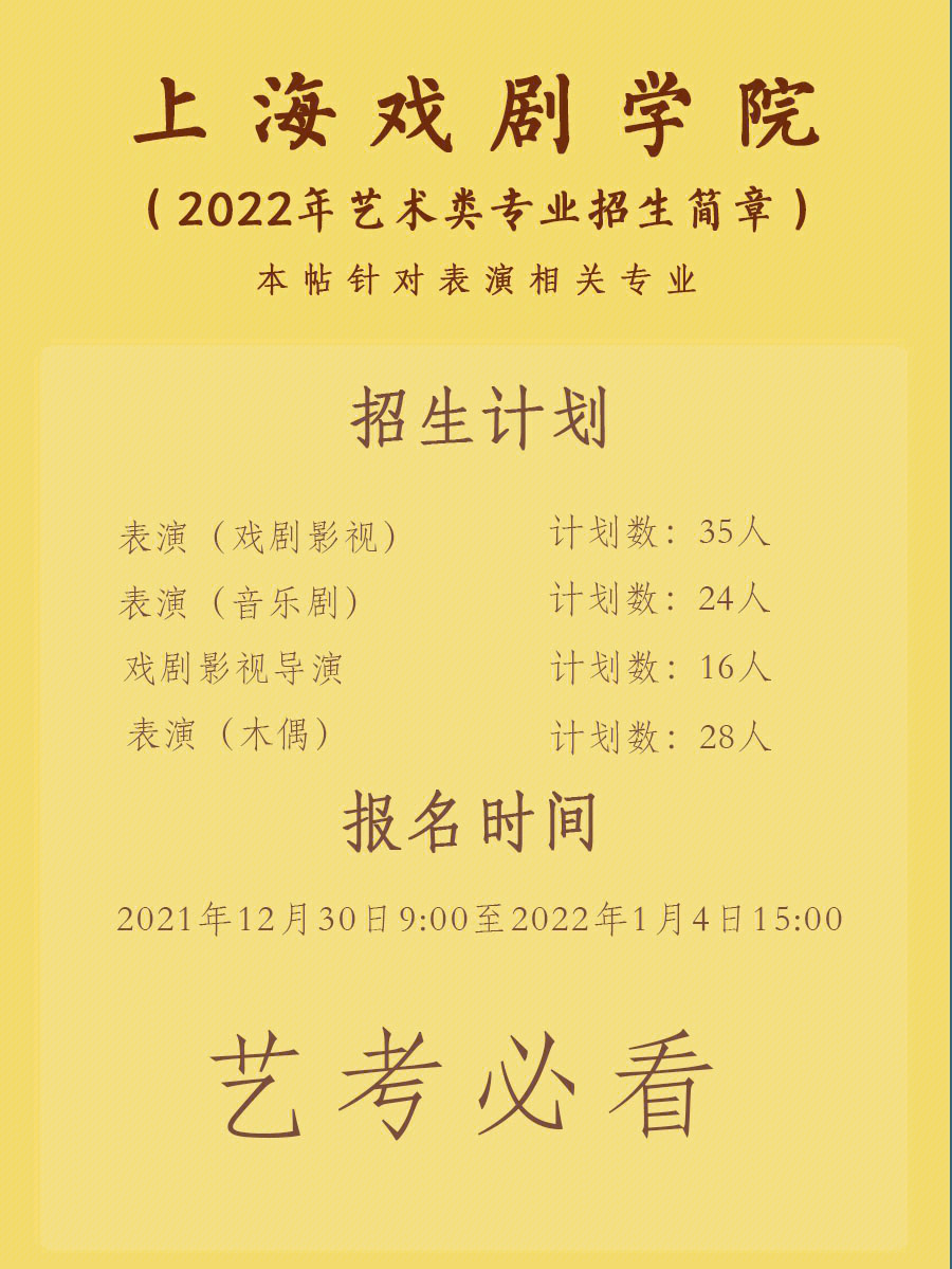 艺考资讯上海戏剧学院22年招生简章发布