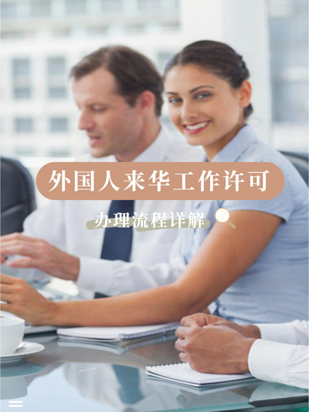 外国人来华工作许可怎么办理流程复杂吗