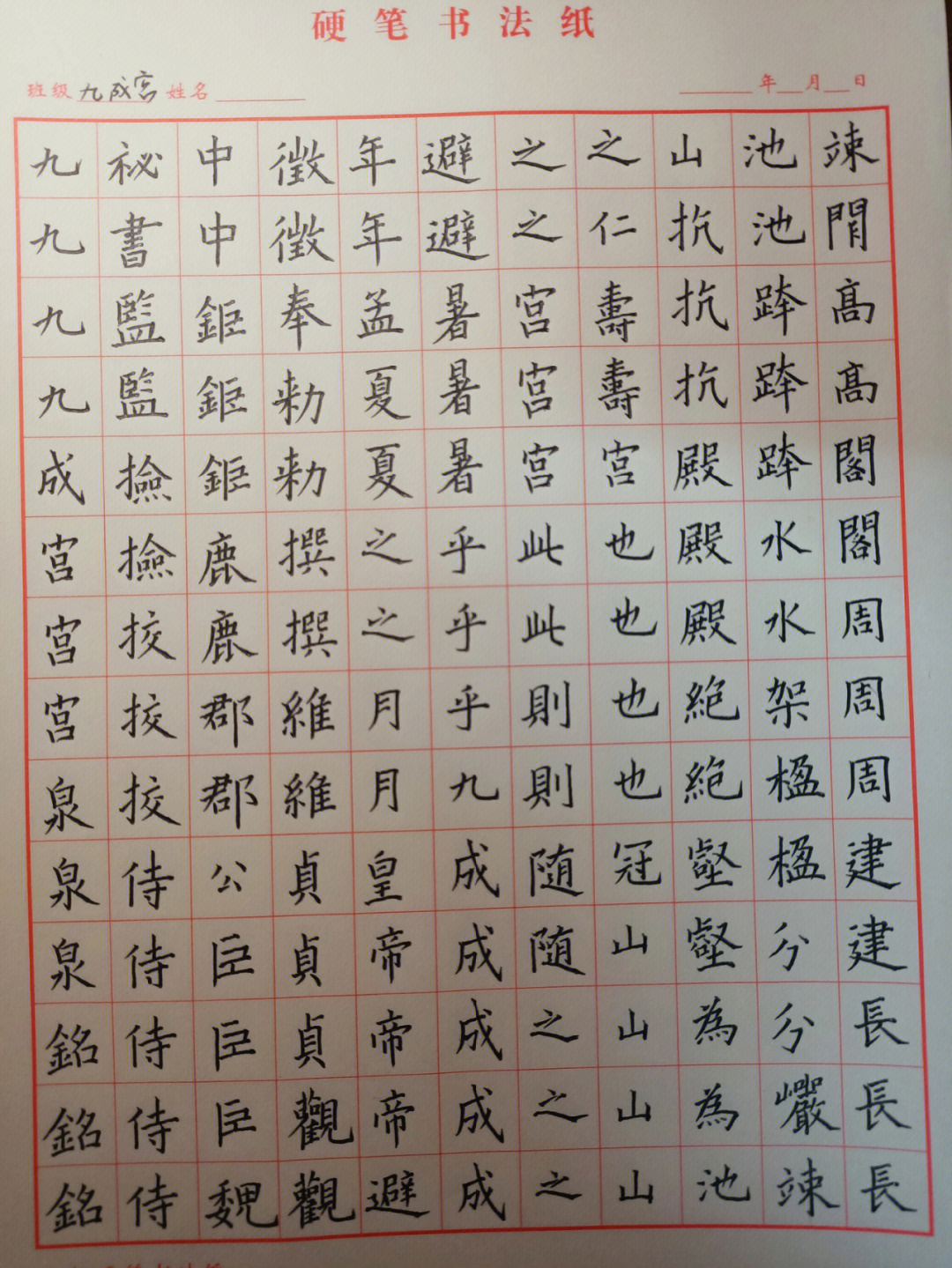 九成宫硬笔书法练习